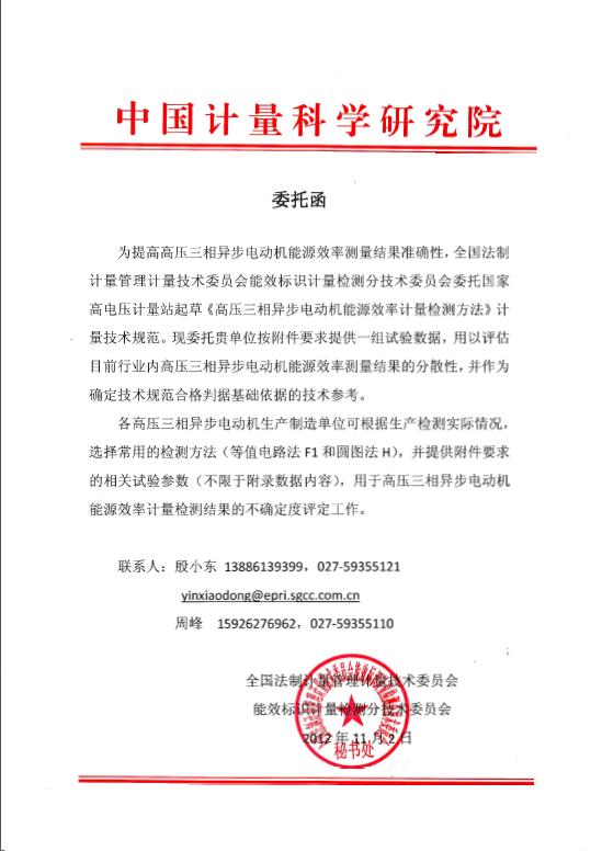 高壓三相異步電動機(jī)能源效率計(jì)量檢測方法起草委托函 高壓三相異步電動機(jī)能源效率計(jì)量檢測方法起草委托函