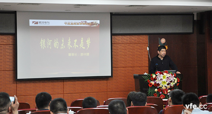 湖南銀河電氣董事長廖仲篪對會議最后總結(jié)，提出“銀河的未來不是夢”