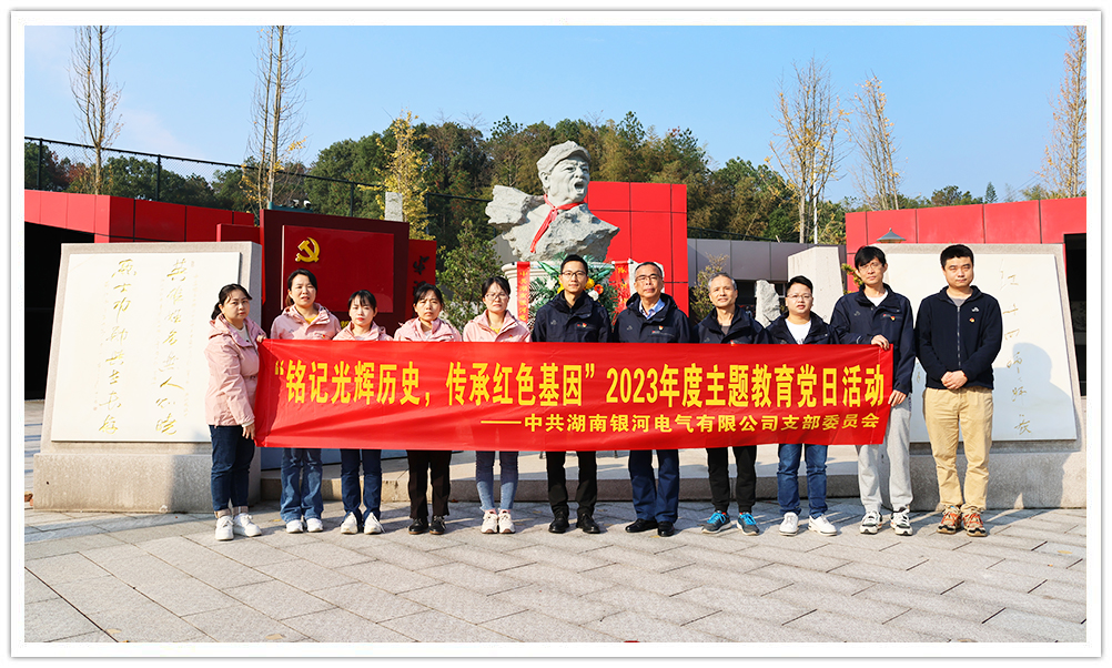 “銘記光輝歷史，傳承紅色基因”主題教育 ——銀河電氣黨日活動