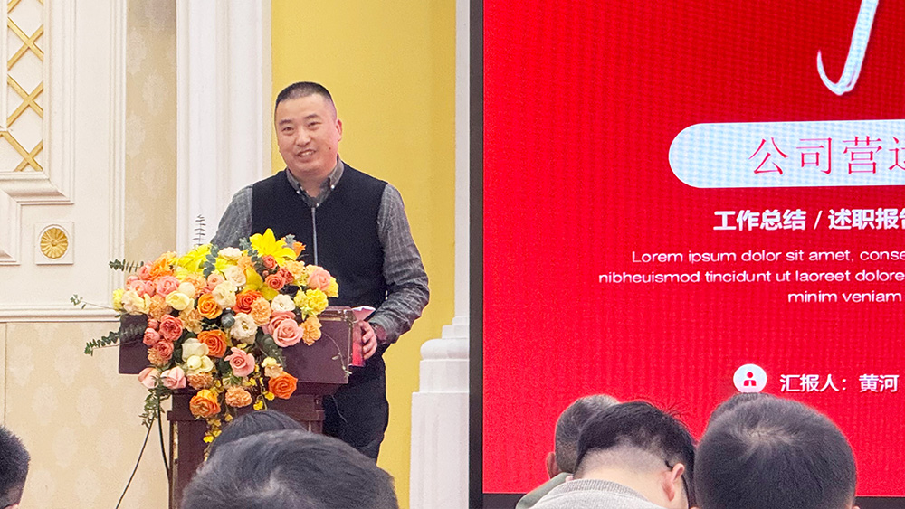 公司輪值總經理黃河作2024年年度工作匯報及2025年年度工作規(guī)劃