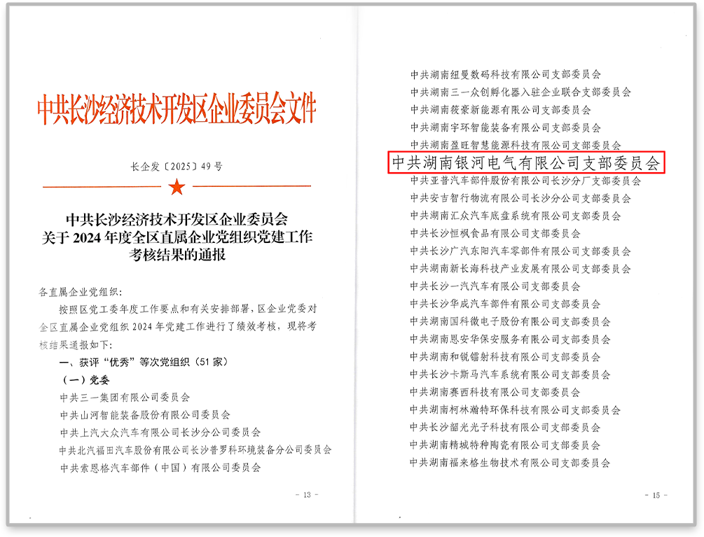 中共銀河電氣黨支部在2024年度全區(qū)直屬企業(yè)黨組織黨建工作考核中獲評“優(yōu)秀”等次。
