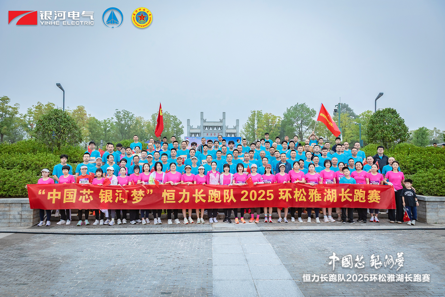 “中國(guó)芯，銀河夢(mèng)”恒力長(zhǎng)跑隊(duì)2025松雅湖長(zhǎng)跑賽圓滿閉幕