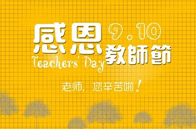 教師節(jié)，感恩有你