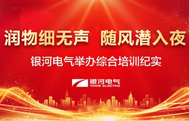 潤物細(xì)無聲，隨風(fēng)潛入夜——-銀河電氣舉辦綜合培訓(xùn)紀(jì)實(shí)