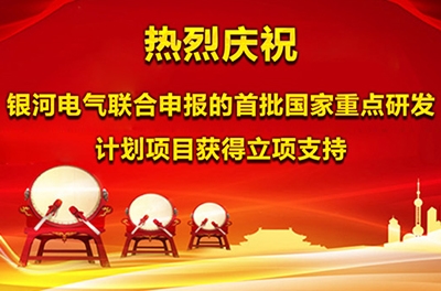 熱烈慶祝銀河電氣聯(lián)合申報的首批國家重點(diǎn)研發(fā)計劃項目獲得立項支持