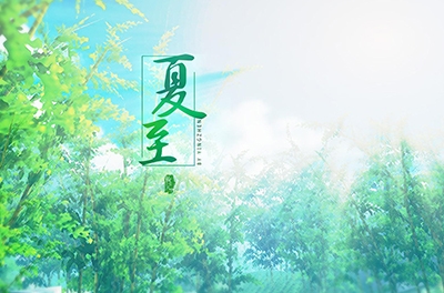夏至，立竿測影