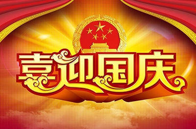 國慶就要到了，你拿什么給祖國獻禮！