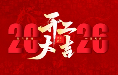 銀河電氣丙午馬年開(kāi)工大吉