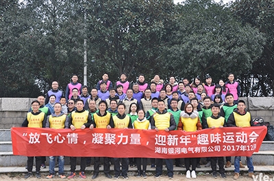 銀河電氣開展“放飛心情，凝聚力量，迎新年”趣味運動會