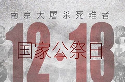 國(guó)之祭、史之痛、民之愿_國(guó)家公祭日