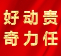 好奇，動力，責(zé)任