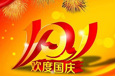 新中國(guó)的誕辰，普天同慶