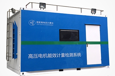 國內(nèi)首創(chuàng)的移動式高壓電機(jī)能效計(jì)量檢測平臺成功下線