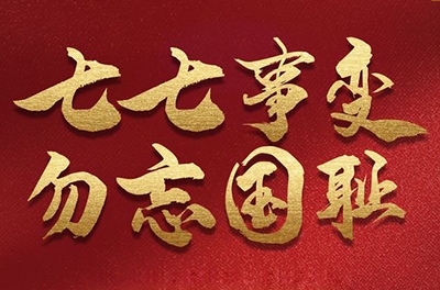 七七事變，銘記歷史的同時致敬那些可愛的抗洪救災(zāi)的軍人!