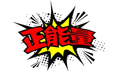 傳播正能量，何須慎用“正能量”一詞