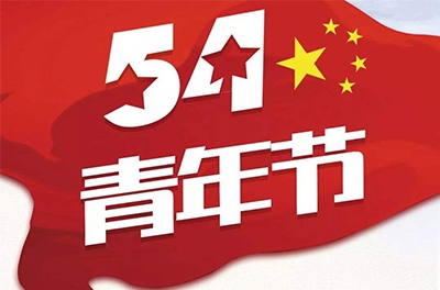 五·四—奮斗吧！青春！