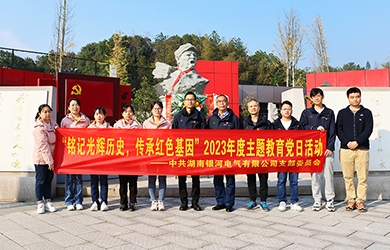 “銘記光輝歷史，傳承紅色基因”主題教育 ——銀河電氣黨日活動(dòng)