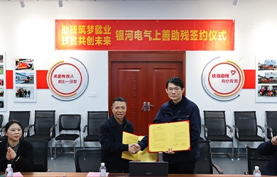 銀河電氣與上善助殘服務(wù)中心舉行“助殘筑夢就業(yè)，扶貧共創(chuàng)未來”主題活動(dòng)簽約儀式
