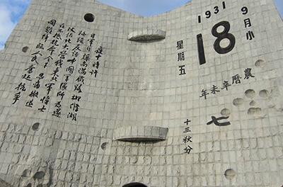 九一八，勿忘國恥