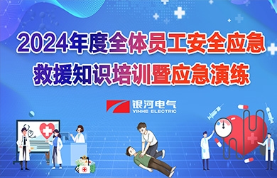 《培訓(xùn)演練，共筑安全》銀河電氣2024年安全應(yīng)急救援知識培訓(xùn)暨應(yīng)急演練