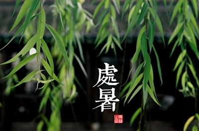 處暑，乍寒還暖