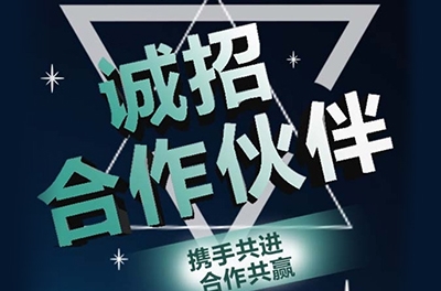 全國(guó)誠(chéng)招渠道合作伙伴！