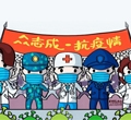 眾志成，抗疫情——加油我的國