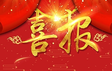 恭喜我司熊艷等同志獲高級、中級職稱