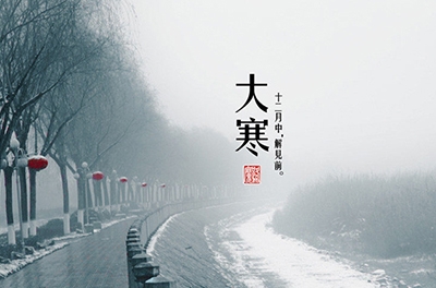 大寒，一個(gè)輪回的結(jié)束